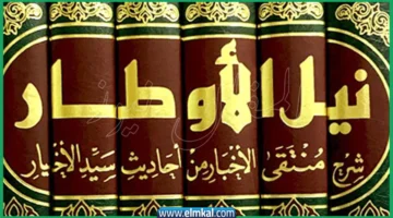 عالم يمني صاحب كتاب نيل الاوطار من هو؟