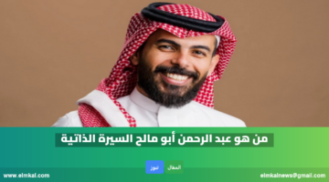 عبدالرحمن أبو مالح