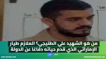 علي الطنيجي
