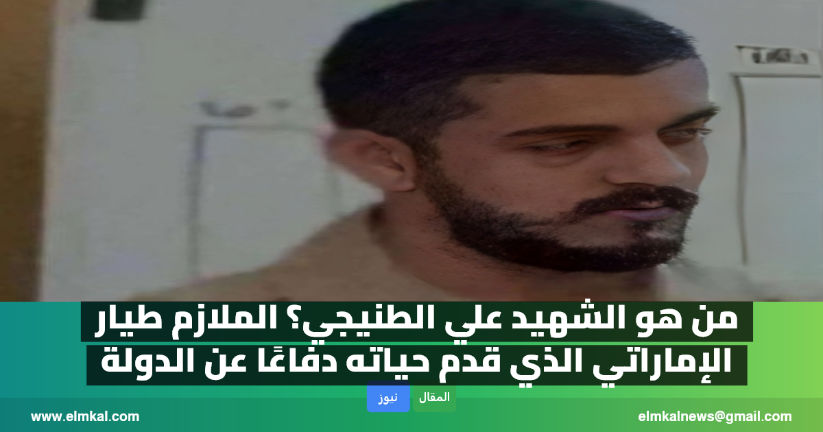 من هو الشهيد علي الطنيجي؟ الملازم طيار الإماراتي الذي قدم حياته دفاعًا عن الدولة
