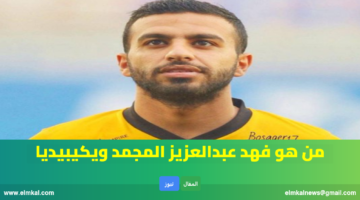 فهد المجمد ويكيبيديا
