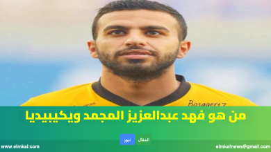 كم عمر فهد المجمد