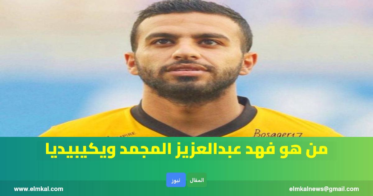 من هو فهد المجمد ويكيبيديا.. تعرف على اللاعب الكويتي الذي ارتقى شهيداً