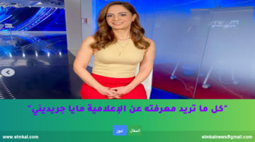مايا جريديني