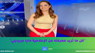 من هي مايا جريديني؟ عمرها، ديانتها، زوجها وسيرتها الكاملة مذيعة قناة العربية بيزنس