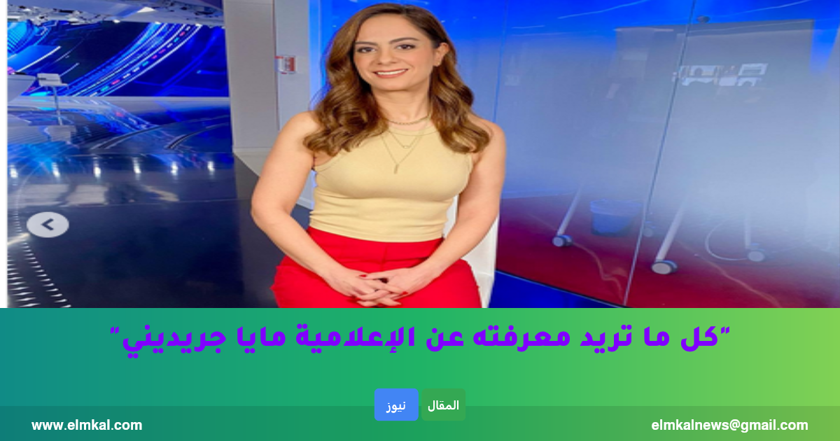 من هي مايا جريديني؟ عمرها، ديانتها، زوجها وسيرتها الكاملة مذيعة قناة العربية بيزنس