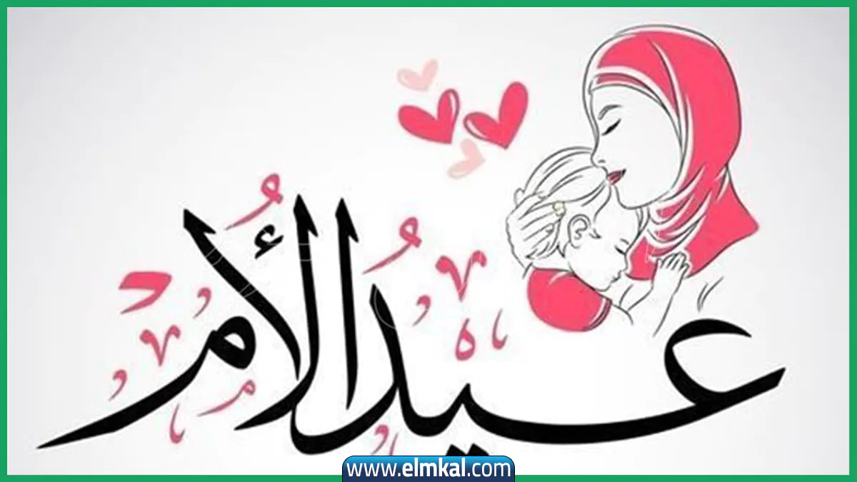 متى عيد الأم 2026 في مصر والدول العربية