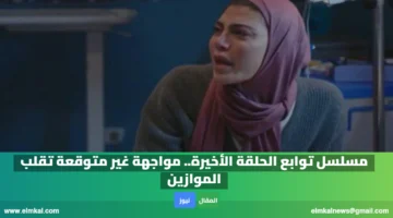 مسلسل توابع الحلقة الأخيرة. مواجهة غير متوقعة تقلب الموازين