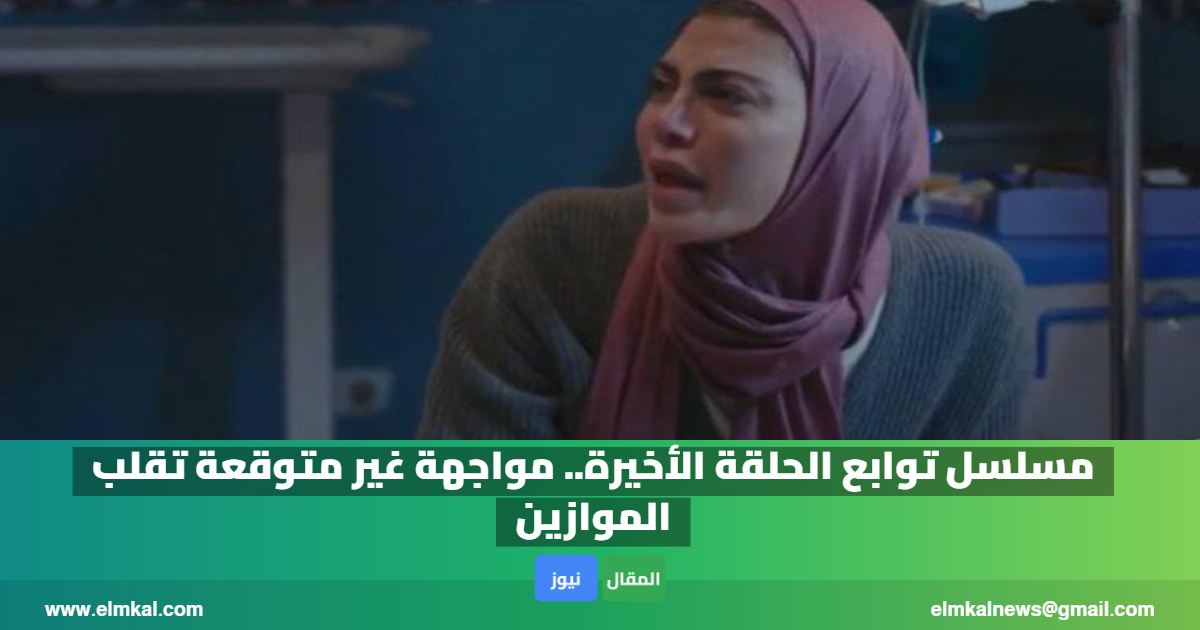 مسلسل توابع الحلقة الأخيرة.. مواجهة غير متوقعة تقلب الموازين