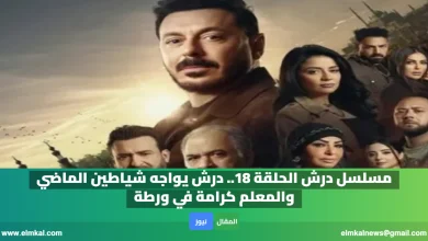 مسلسل درش الحلقة 18.. درش يواجه شياطين الماضي والمعلم كرامة في ورطة