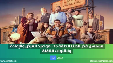مسلسل فخر الدلتا الحلقة 16.. مواعيد العرض والإعادة والقنوات الناقلة 3 مسلسل فخر الدلتا الحلقة 16.. مواعيد العرض والإعادة والقنوات الناقلة