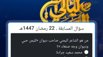 من هو الشاعر اليمني صاحب ديوان لليمن حبي. إجابة سؤال مسابقة alsaeedah اليوم