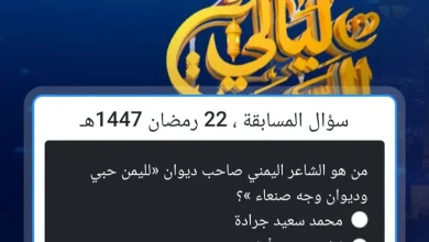 من هو الشاعر اليمني صاحب ديوان لليمن حبي.. إجابة سؤال مسابقة alsaeedah اليوم 3 من هو الشاعر اليمني صاحب ديوان لليمن حبي.. إجابة سؤال مسابقة alsaeedah اليوم