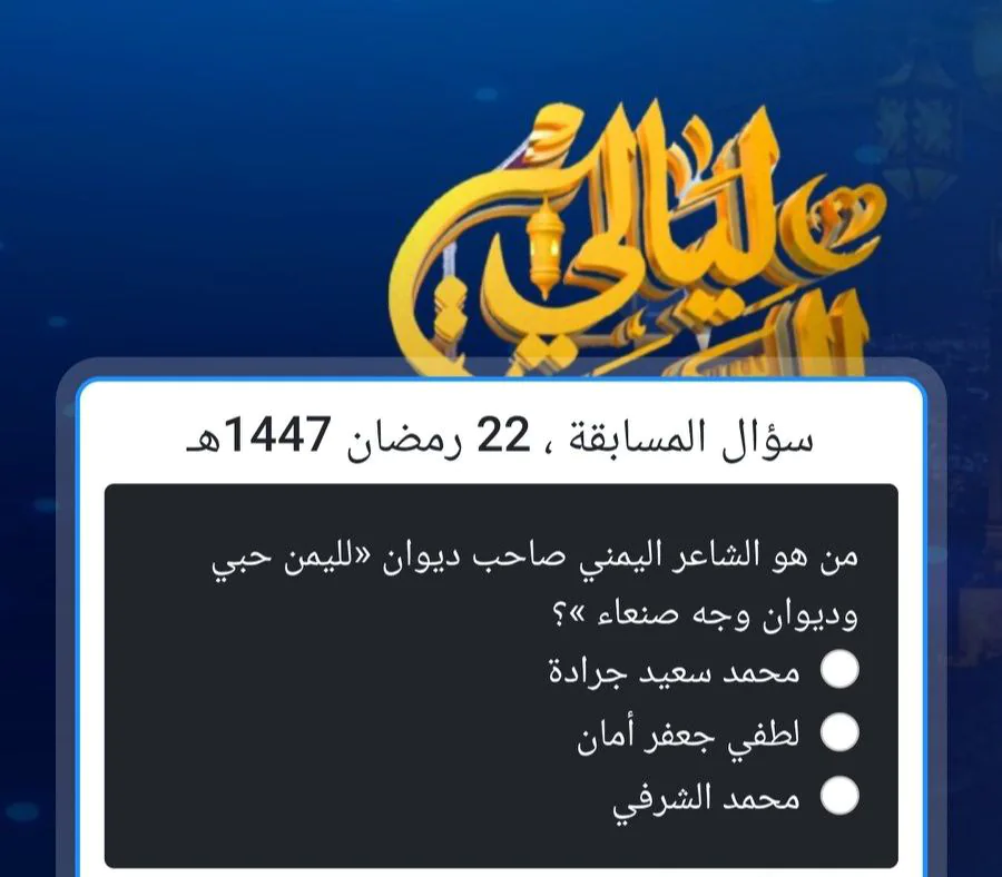 من هو الشاعر اليمني صاحب ديوان لليمن حبي.. إجابة سؤال مسابقة alsaeedah اليوم