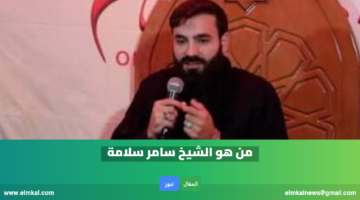 من هو الشيخ سامر سلامة