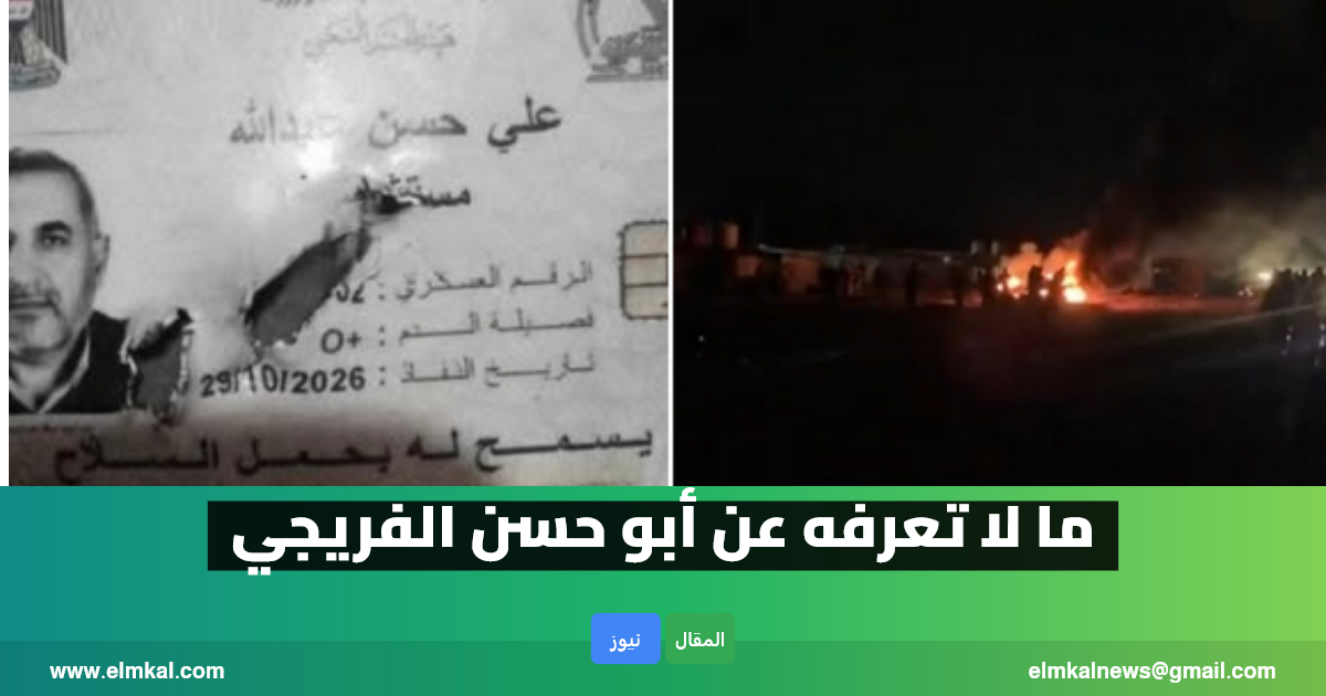 من هو ابو حسن الفريجي.. إليك كل المعلومات عن القيادي الذي تم اغتياله اليوم