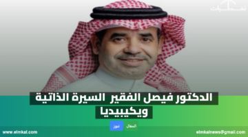 من هو فيصل الفقير