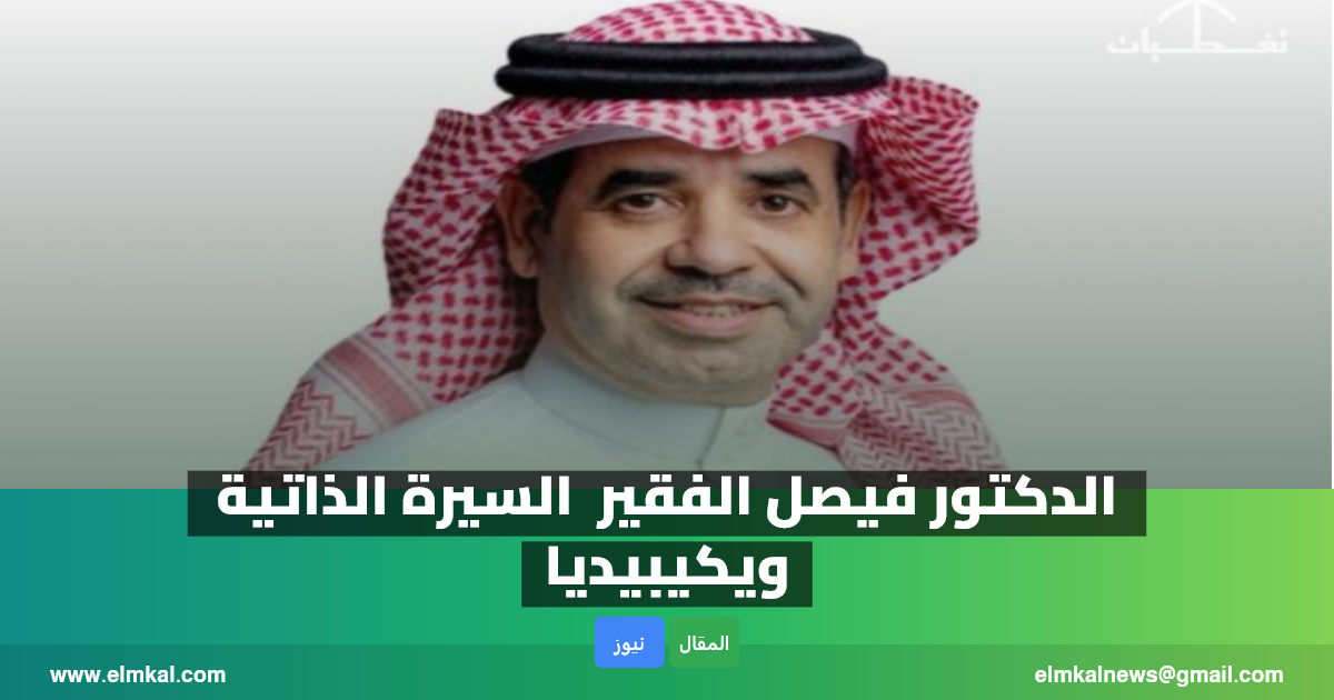 فيصل الفقير السيرة الذاتية _ ويكيبيديا: من هو الرئيس التنفيذي لشركة سابك