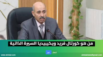 من هو كورتال فريد ويكيبيديا السيرة الذاتية