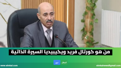 من هو كورتال فريد ويكيبيديا السيرة الذاتية 6 كورتال فريد سيرة ذاتية