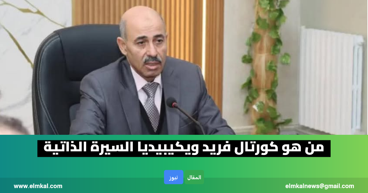 من هو كورتال فريد ويكيبيديا السيرة الذاتية