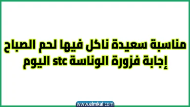 مناسبة سعيدة ناكل فيها لحم الصباح.. إجابة فزورة الوناسة stc اليوم