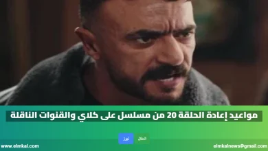 مواعيد إعادة الحلقة 20 من مسلسل على كلاي والقنوات الناقلة 2 مواعيد إعادة الحلقة 20 من مسلسل على كلاي والقنوات الناقلة