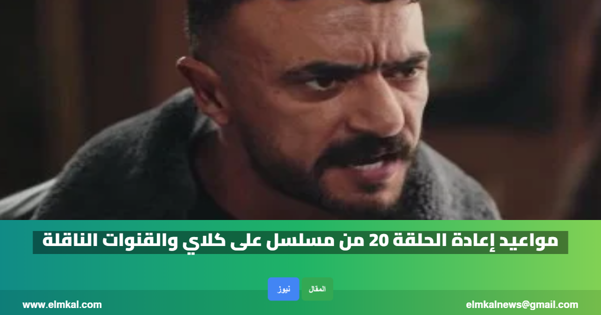 مواعيد إعادة الحلقة 20 من مسلسل على كلاي والقنوات الناقلة