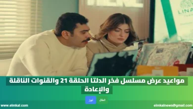 مواعيد عرض مسلسل فخر الدلتا الحلقة 21 والقنوات الناقلة والإعادة 2 مواعيد عرض مسلسل فخر الدلتا الحلقة 21 والقنوات الناقلة والإعادة