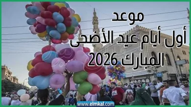 موعد أول أيام عيد الأضحى المبارك 2026 فلكياً 14 موعد أول أيام عيد الأضحى المبارك 2026