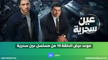 موعد عرض الحلقة 15 من مسلسل عين سحرية