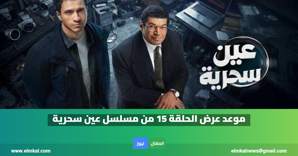 موعد عرض الحلقة 15 من مسلسل عين سحرية والقنوات الناقلة