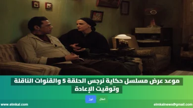 موعد عرض مسلسل حكاية نرجس الحلقة 5 والقنوات الناقلة وتوقيت الإعادة 1 موعد عرض مسلسل حكاية نرجس الحلقة 5 والقنوات الناقلة وتوقيت الإعادة