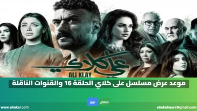 موعد عرض مسلسل على كلاي الحلقة 16 والقنوات الناقلة والإعادات الكاملة 2 موعد عرض مسلسل على كلاي الحلقة 16 والقنوات الناقلة