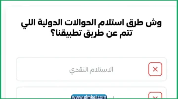 وش طرق استلام الحوالات الدولية اللي تتم عن طريق تطبيقنا