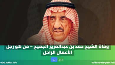 وفاة الشيخ حمد بن عبدالعزيز الجميح – من هو رجل الأعمال الراحل 3 وفاة الشيخ حمد بن عبدالعزيز الجميح – من هو رجل الأعمال الراحل