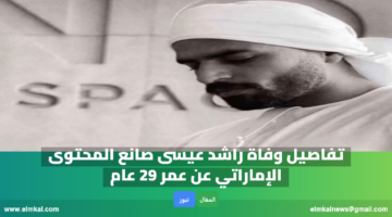 وفاة راشد عيسى 1