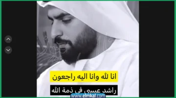 وفاة راشد عيسى