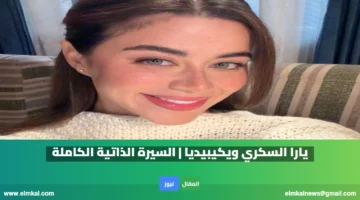 يارا السكري ويكيبيديا السيرة الذاتية الكاملة