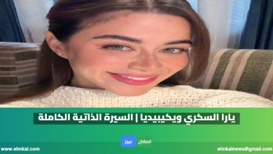 يارا السكري ويكيبيديا | السيرة الذاتية الكاملة 3 يارا السكري ويكيبيديا