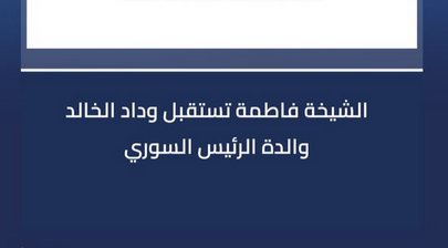من هي وداد الخالد والدة الرئيس السوري