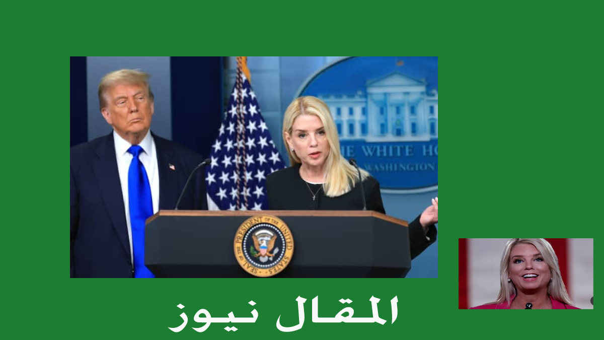سبب اقالة ترامب لوزيرة العدل بام بوندي وعلاقتها بفضيحة ابستين