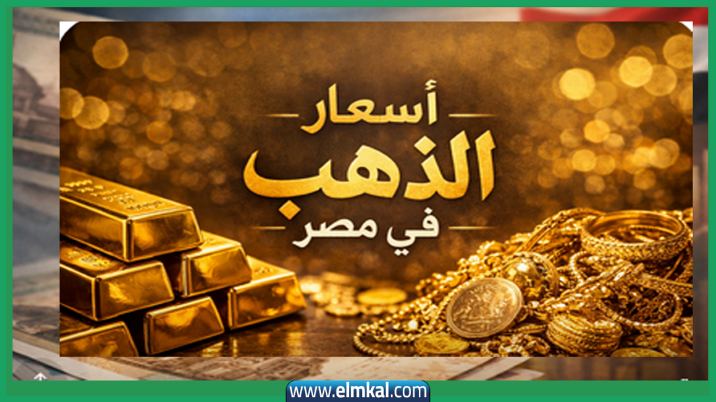 الذهب عيار 21 بكام في مصر اليوم 2 أسعار الذهب