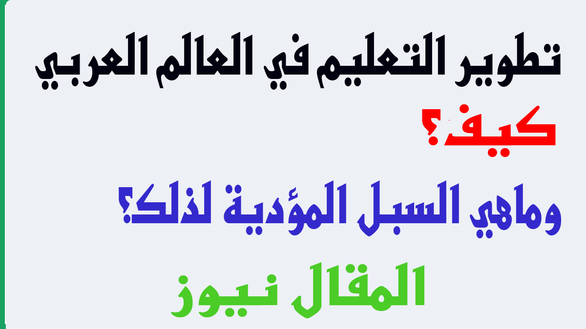 كيف نطور التعليم في العالم العربي