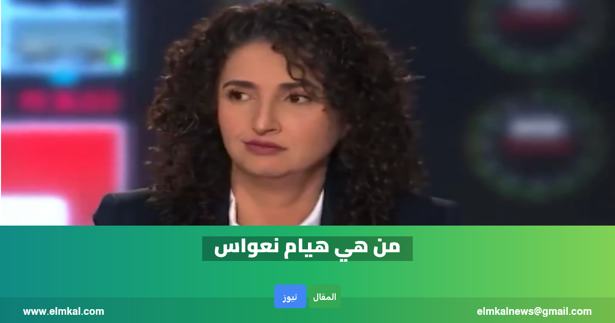 هيام نواس (Hiam Nawas) ويكيبيديا.. من هي وما هي جنسيتها
