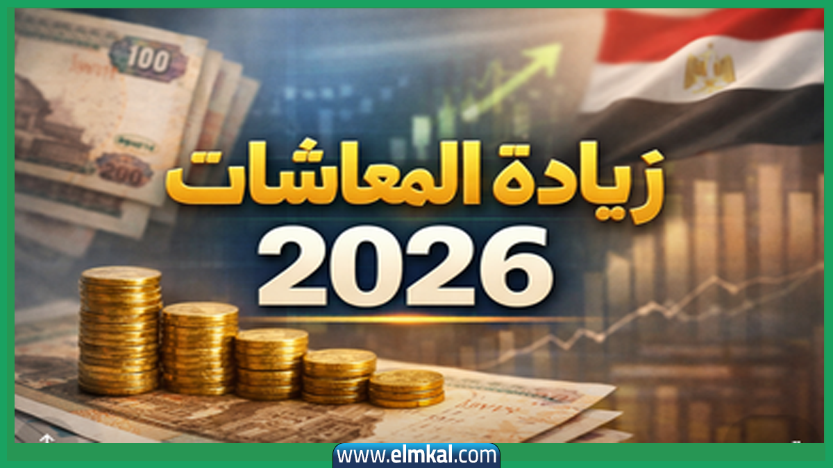 زيادة المعاشات 2026.. التفاصيل الكاملة