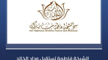 وداد الخالد