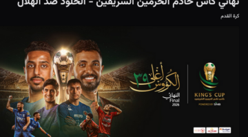 Screenshot 2026 05 04 at 16 28 42 نهائي كأس خادم الحرمين الشريفين الخلود ضد الهلال webook.com