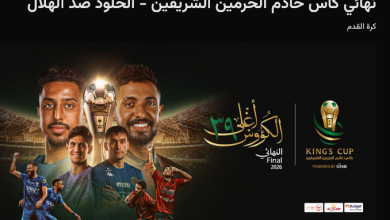 Screenshot 2026 05 04 at 16 28 42 نهائي كأس خادم الحرمين الشريفين الخلود ضد الهلال webook.com