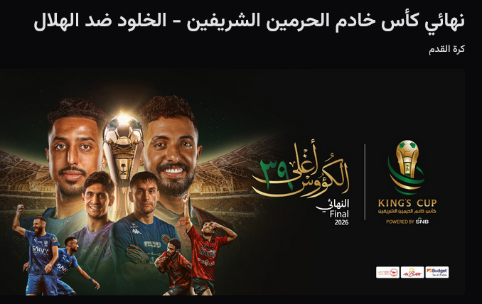 طرح تذاكر نهائي كأس الملك بين الهلال و الخلود في جدة، عبر تطبيق ويبوك.. إليك الأسعار وطريقة الحجز